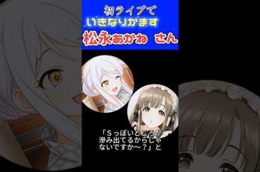 「Sっぽいところが滲み出てるんじゃなきですか？」と立花理香にかます、松永あかね