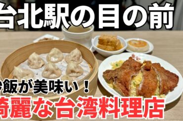 【台湾グルメ⑥②④】女性おひとり様でも安心！綺麗で清潔感があってチャーハンが美味い台湾料理店！