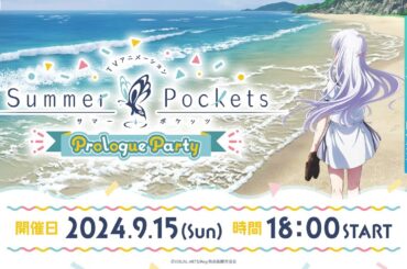 TVアニメ『Summer Pockets』プロローグパーティー