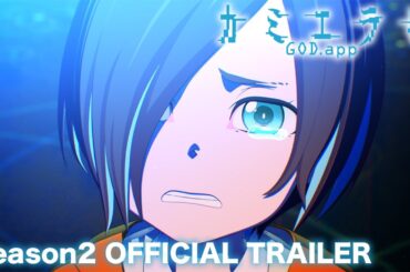 『カミエラビ GOD.app』シーズン２ 完結編本PV｜10/2フジテレビ「+Ultra」ほかにて放送開始