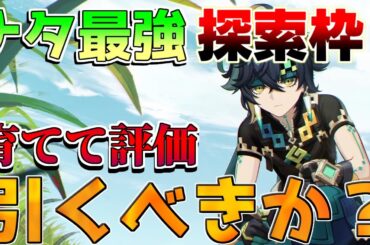 【原神】無凸キィニチは引くべき？実際に育てて評価解説！(おすすめ凸/最強武器/最強編成/聖遺物)【攻略解説】ナタ/5.0/リークなし/キィニチ/マーヴィカに期待/エミリエ