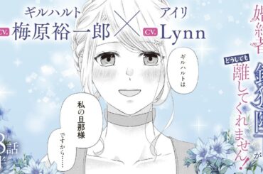 CV:梅原裕一郎 / Lynn 【漫画】『身代わり婚約者なのに、銀狼陛下がどうしても離してくれません！』3巻　＃18話前半