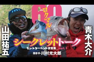 【山田×青木×川村・巨躯獲り金言集①】60ロクマル・シークレット・トーク part.1