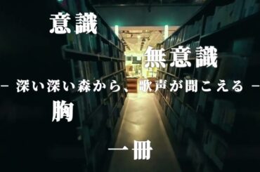 ムケイチョウコク×文喫「幻惑するリテラチュア」イマーシブシアター『明晰夢』30秒CM