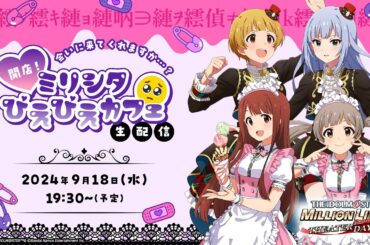 【生配信】会いに来てくれますか…？開店！ミリシタ ぴえぴえかふぇ🥺生配信【アイドルマスター】