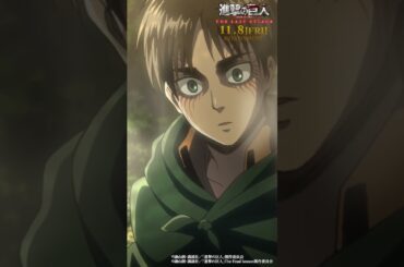 第33話「追う者」②｜劇場版「進撃の巨人」完結編 THE LAST ATTACK 公開記念！#shorts #shingeki #進撃の巨人