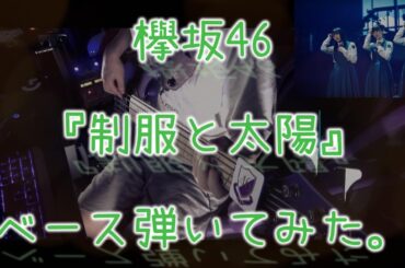 欅坂46『制服と太陽』ベース弾いてみた。