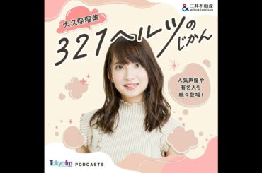 大久保瑠美 ３２１ヘルツのじかん EP.16_三上枝織さん