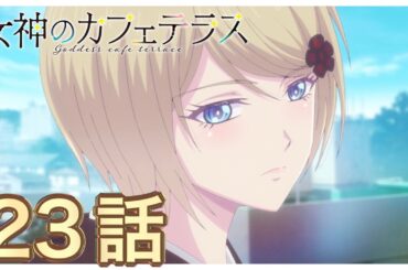 【女神のカフェテラス】23話について語りました【感想&解説】