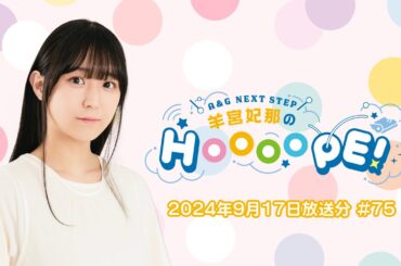 A&G NEXT STEP 羊宮妃那のHOOOOPE!  2024年9月17日(火)放送