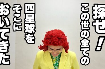 YouTube上のどこかにアップした謎の動画を探せ！