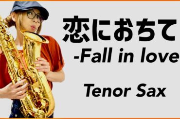 【恋に落ちて-Fall in love-/小林明子】テナーサックス(Tenor Sax) Cover