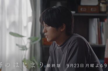 7月期月9ドラマ『海のはじまり』　最終話・予告　9/23（月）よる9時放送