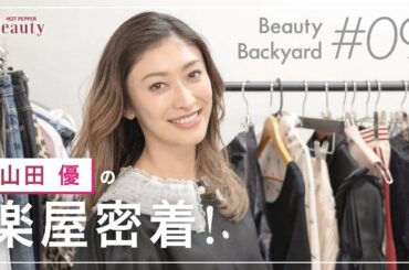 山田優と楽屋でトーク｜ Beauty Backyard｜【公式】ホットペッパービューティーTV