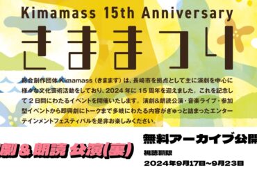 [ きままつり ] 演劇＆朗読公演【裏】[ Kimamass 15th Anniversary ] 公演アーカイブ