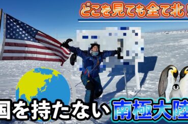 【南極点】ここが地球の最南端🇺🇸【-33℃ テント生活】