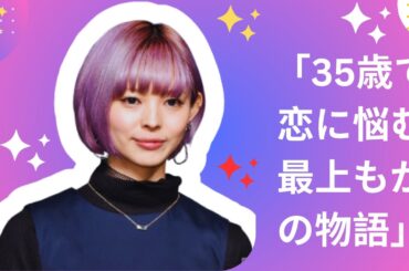 「35歳で恋に悩む最上もがの物語」