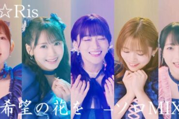 【i☆Ris】希望の花を【ソロMIX】