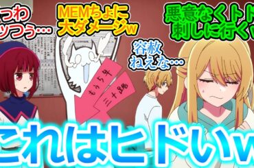 【推しの子 第21話 反応集】ルビーちゃん、焦るあまりMEMちょに容赦ない現実を突きつけてしまうｗｗ【実況/感想まとめ】アクアが何か思ってそうな顔で見てるの良き。