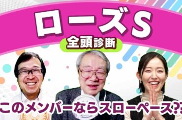 【ローズS2024全頭診断】スローペースになればレガレイラの追い込み届かない!? ローズS4勝の川田騎手騎乗クイーンズウォークが最有力？ セントライト記念/愛チャンピオンSの注目馬も解説