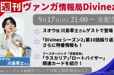 週刊ヴァンガ情報局Divinez ～第36回～