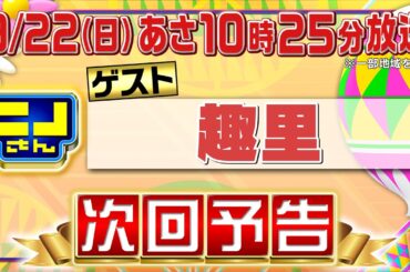 【公式】ニノさん9月22日(日)10時25分▼趣里×“築地グルメ”"予約の取れないお寿司屋さん"▼コロッケ?メンチカツ?どっちクイズ▼念願の足ツボ体験なのに...大絶叫!!▼中華料理ランクＴＯＰ10