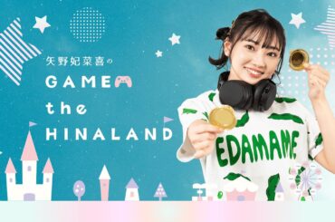 【ゲスト：石井陽菜】矢野妃菜喜のGAME the HINALAND #19