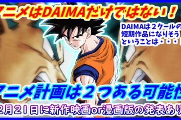 DAIMAが短期作になりそうなのは超２期開始の前兆！？ １２月２１日に「新作映画」または「漫画版の新情報」が発表か！？ 謎のアニメプロジェクトの噂 【ドラゴンボール超】【ドラゴンボールDAIMA】