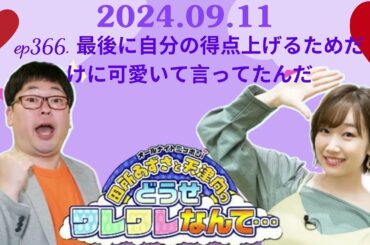 ep366  最後に自分の得点上げるためだけに可愛いて言ってたんだ ,田所あずさと天津向のどうせワレワレなんて・・・