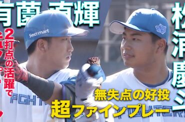 有薗2打点の活躍＆松浦ファインプレー含む2回無失点の好リリーフ　9/17 北海道日本ハムvs東京ヤクルト～ファーム～ハイライト『GAORAプロ野球中継～ファーム～（北海道日本ハムファイターズ）』