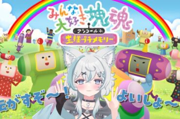 【 #塊魂 】転がしてすべてをくっつける！！！【 #新人Vtuber / 柊木のん】