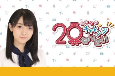 【ゲスト：幸村恵理さん】第44回　西尾夕香のチャレンジ20年生