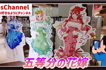 【🇯🇵旅日記】アトレ秋葉原:TVスペシャルアニメ「五等分の花嫁∽」〜五つ子のティーパーティー〜