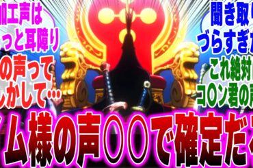 【最新1119話】めちゃくちゃ喋るイム様の声を聞いて衝撃の"真実"に気づいてしまった天才的読者の反応集【ワンピース】【アニワン】【イム様】【イム様の声】【五老星】【1126話】