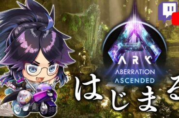 ［ARK: Aberration Ascended］新生活を！！ここではじめる！！［視聴者参加型］#ksonONAIR