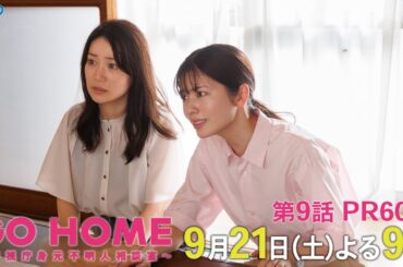 第9話60秒PR『GO HOME～警視庁身元不明人相談室～』【日テレドラマ公式】9月21日（土）夜9時！