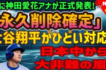 【速報】神田愛花アナウンサーがついに正式発表！ 「永久削除確定」大谷翔平のひどい対応…日本中から批判の嵐！