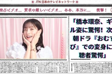 橋本環奈、ギャル姿に驚愕！次の朝ドラ『おむすび』での変身に視聴者驚愕