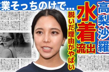 【スキージャンプ】高梨沙羅が脱いだ理由...インフルエンサー状態になっている現在がやばい！！本業そっちのけでインスタグラム・美容に執心している真相...顔が変わりすぎて誰かわからなくなっている！？