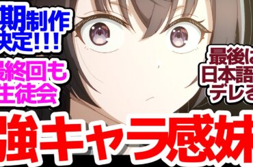 【ロシデレ 最終回】最後まで生徒会選挙をお届けするラブコメアニメ…そして2期制作決定！『時々ボソッとロシア語でデレる隣のアーリャさん』第12話反応集＆個人的感想【反応/感想/アニメ/X/考察】