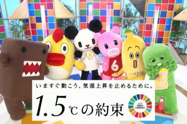 民放NHK6局連動「1.5度の約束‐いますぐ動こう、気温上昇を止めるために。」公式メッセージ動画