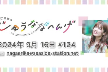 長江里加の“じゅうななへんげ” 第124回（2024年9月16日）