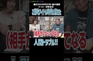 ご当地アイドル時代は先輩アイドルとの距離感をしくじってた!?そして最後はまさかのノーマネーでフィニッシュ!?#showroom #猫舌showroom #豪の部屋 #吉田豪 #空野青空#でんぱ組