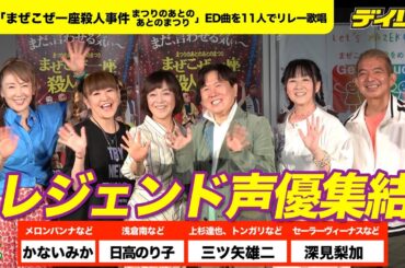 レジェンド声優１１人が映画エンド曲リレー熱唱　三ツ矢雄二、日高のり子ら登壇でお披露目