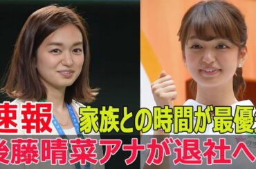 後藤晴菜アナ退社発表、家族との時間が最優先！  #後藤晴菜アナ退社, #家族との時間, #日本テレビ, #退社発表, #後藤晴菜, #サッカー選手, #F9-24h