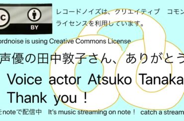 声優の田中敦子さん、ありがとう！　(  Voice  actor  Atsuko  Tanaka , Thank  you  !  )　レコードノイズ　( recordnoise )