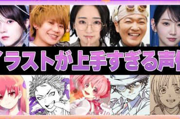 【声優】絵が上手すぎる声優14選【ボイス付き】