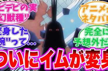 【最新1125話】イム様の変身した姿が明確に描かれたことに興奮を抑えきれない読者の反応集