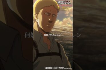 第34話「開口」｜劇場版「進撃の巨人」完結編 THE LAST ATTACK 公開記念！#shorts #shingeki #進撃の巨人