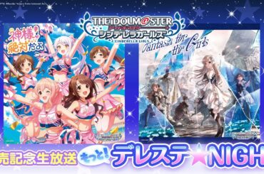 「もっと！デレステ★NIGHT」出演：大橋彩香、洲崎綾、松田颯水、立花理香